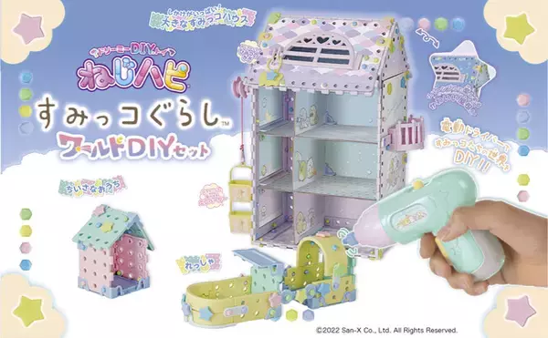 今度のねじハピは「ワールドDIY」！すみっコぐらしデザインの昨年よりボリュームアップした限定DIYセットが新登場！