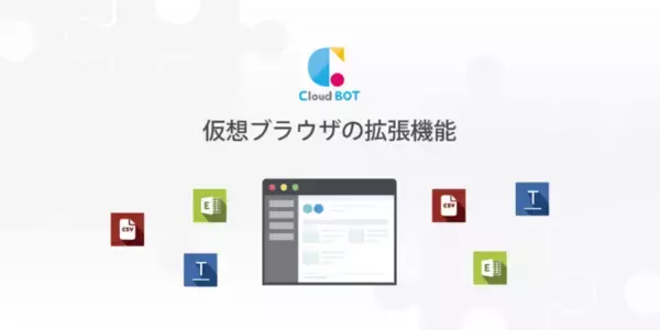 仮想ブラウザの拡張機能を提供開始。クラウド型RPA『クラウドBOT(R)』