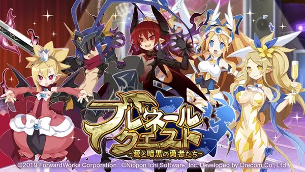 『魔界戦記ディスガイアRPG ～最凶魔王決定戦！～』3rd Anniversaryイベント開始！「プレネールクエスト ～愛と暗黒の勇者たち～」開催