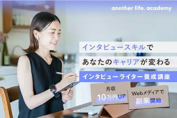 人生経験のシェアリングサービス「another life.」が、インタビューライター養成講座をリニューアル開講
