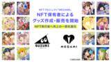 「オリジナルグッズ作成・販売サービス「SUZURI byGMOペパボ」にてNFTプロジェクト「MEGAMI」のNFT保有者によるグッズ作成・販売を開始」の画像1