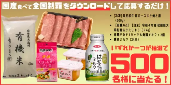 「国産食べて全国制覇」アプリサンクスキャンペーンを開始