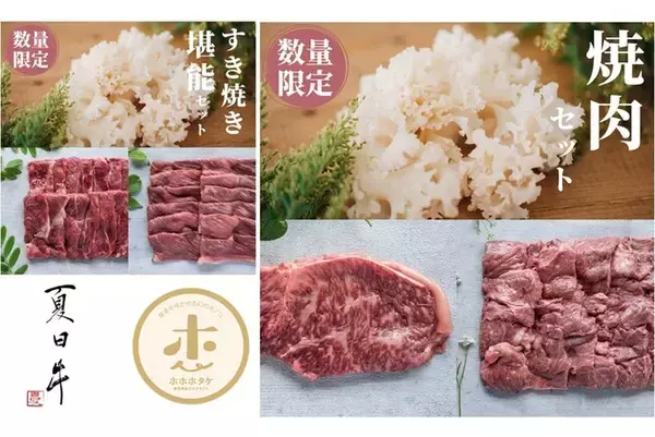 鳥取県産『夏日牛』と静岡県産“幻のキノコ”コラボ販売