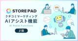 「店舗集客業務の適切化DX支援SaaS『STOREPAD(ストアパッド)』が生成型AIを活用した「クチコミマーケティングAIアシスト機能 β版」を提供開始。」の画像1
