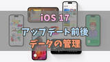 「【D-Back Mac V2.5.0発表】iOS 17アップデート前後のデータ管理プロセスの最適化」の画像1