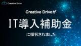 「【導入金額の50%を補助】SEO特化型AIライティングツール「Creative Drive」がIT導入補助金に採択されました。」の画像1