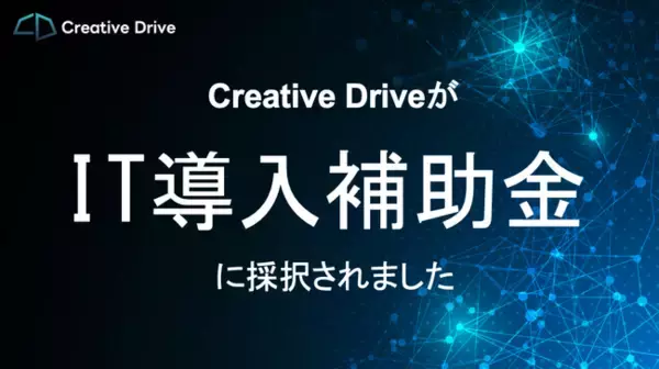 【導入金額の50%を補助】SEO特化型AIライティングツール「Creative Drive」がIT導入補助金に採択されました。