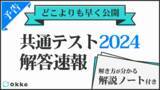 「【共通テスト2024】数学1A・数学2Bの解答速報と解説を、1/14(日)当日にいち早く無料公開！」の画像1