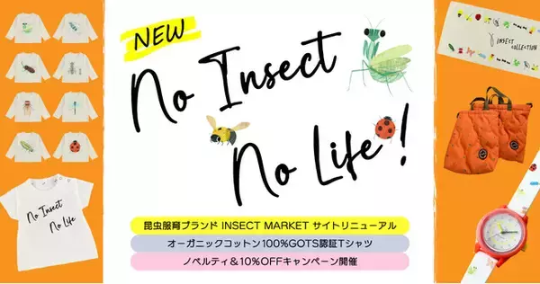 香川照之プロデュース昆虫服育ブランド『Insect Collection（インセクトコレクション）』新作・定番Tシャツをオーガニックテキスタイル世界基準GOTS（ゴッツ）認証ラベル製品に切り替え