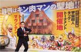 「『キン肉マン』の世界観を楽しめる、日本初の常設ミュージアム「キン肉マンミュージアム」2024年4月29日に開業決定！館長にプロレスラーの「ミノワマンZ」氏が就任！」の画像1