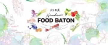 【広島県】食のイノベーションに挑戦する農水産事業者を募集！食の“稼ぐ力”ビジネスの創発支援プログラム「Hiroshima FOOD BATON」令和6年度募集スタート！