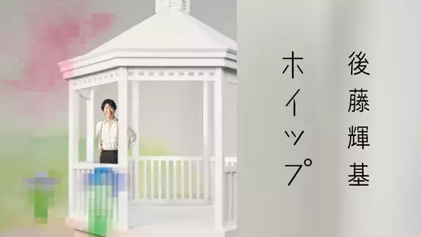 藤井隆プロデュース、後藤輝基（フットボールアワー）カバーアルバム第2弾「ホイップ」 収録楽曲のティザームービーがSLENDERIE RECORD公式YouTubeにて公開！