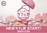 「2017年発足の“スシローカフェ部”がリニューアル！「おいしく、わくわく、ぞくぞく。」をコンセプトに、“NEWカフェ部”が誕生！さらに、カフェ部から“ブラックモンブラン”とのコラボスイーツが新登場！」の画像1