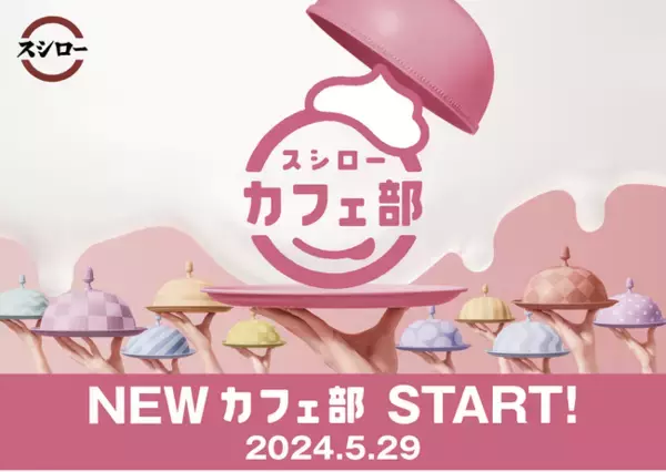 2017年発足の“スシローカフェ部”がリニューアル！「おいしく、わくわく、ぞくぞく。」をコンセプトに、“NEWカフェ部”が誕生！さらに、カフェ部から“ブラックモンブラン”とのコラボスイーツが新登場！