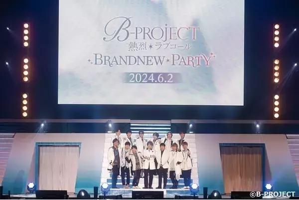 2024年6月2日開催スペシャルライブイベント「TVアニメ「B-PROJECT ～熱烈＊ラブコール～」BRANDNEW＊PARTY」速報レポート&イベント速報写真到着！最新情報も解禁！