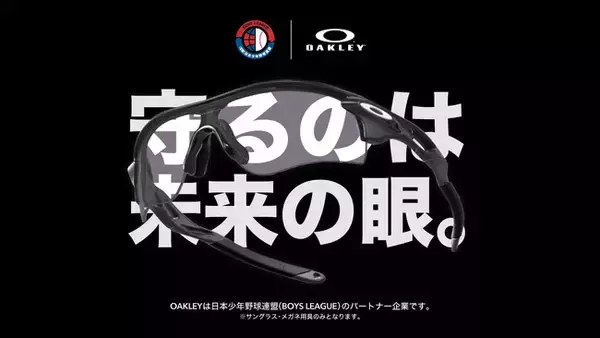 オークリー、日本少年野球連盟とのパートナーシップを発表