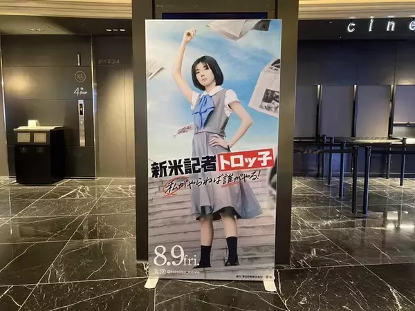 東日印刷（TONICHI）製作の「LUFAS」が8/9公開映画「新米記者トロッ子 私がやらねば誰がやる！」完成披露上映会で初お目見え