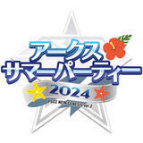 「『PSO2 ニュージェネシス ver.2』8月24日（土）、オフラインイベント「アークスサマーパーティー2024」開催決定！」の画像1