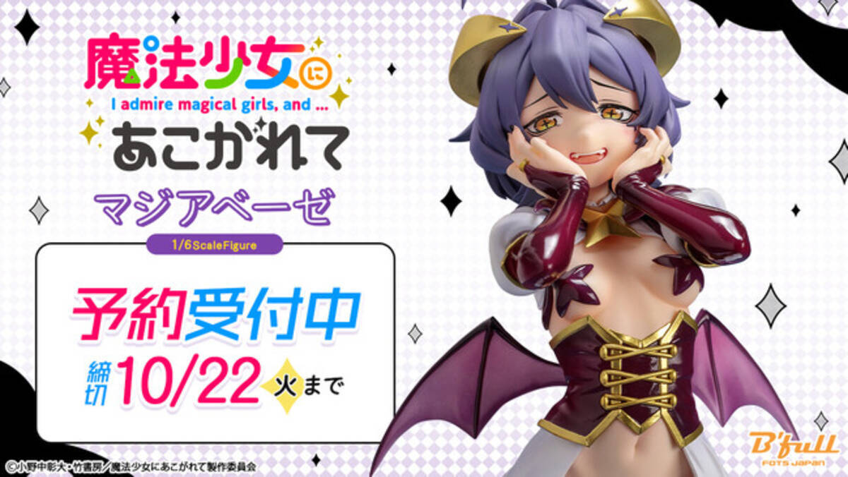 TVアニメ『魔法少女にあこがれて』より「マジアベーゼ」がフィギュアで 