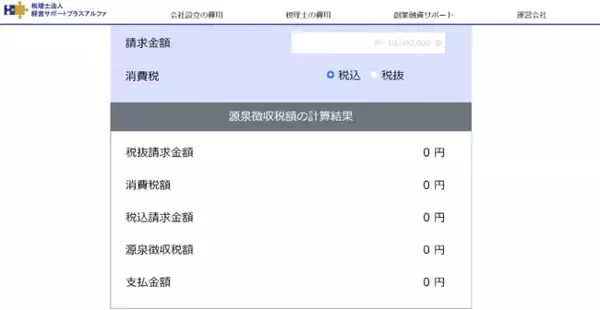 フリーランスが源泉徴収税額を登録不要・無料で計算シミュレーションできるツールを公開