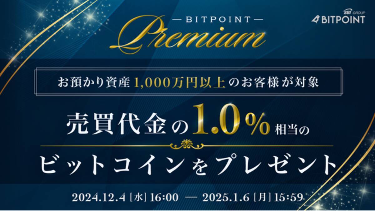 BITPOINT PREMIUMキャンペーンのお知らせ - エキサイトニュース