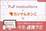 「medicalforce、国内最大級美容医療アプリ「カンナムオンニ」と連携決定」の画像1