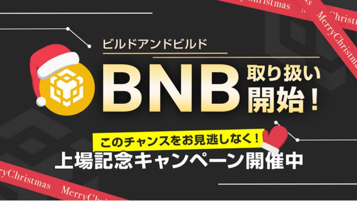 暗号資産BNB（ビルドアンドビルド）取り扱い開始のお知らせ - エキサイトニュース