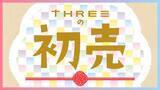 「#THREEの初売 は2025年1月2日10:00スタート！今年のTHREEは福袋まつり！！昨年人気の初夢福引も総数2025本にパワーアップいたします！」の画像1