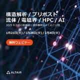 「アルテア、2025年注目の新機能を 紹介する全3回の無料ウェビナーを開催」の画像1