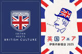 「ブリティッシュ・カルチャーが伊勢丹新宿店をユニオンジャックでジャックする一週間！「英国フェア」2月26日（水）から」の画像1