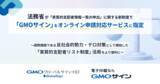 「法務省が「実質的支配者情報一覧の申出」に関する新制度で「GMOサイン」をオンライン申請対応サービスに指定【GMOグローバルサイン・HD】」の画像1