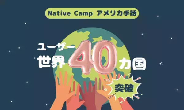 【オンラインアメリカ手話】「Native Camp American Sign Language」ユーザー世界40カ国突破！