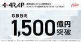 「「4RAP」取扱残高1,500億円を突破」の画像1