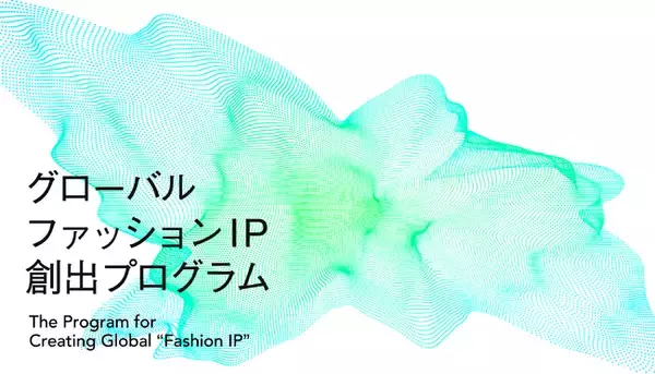 インフォバーンが経済産業省のファッションビジネスの海外展開支援を目的とした補助事業「グローバルファッションIP創出プログラム」の公募を開始