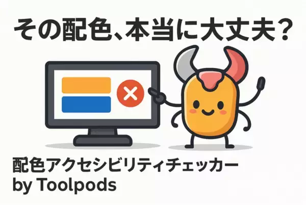 その配色、本当に大丈夫？一瞬でチェックできる無料ツールで「誰にでも優しい」デザインへ