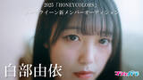 「【動画】HONEYCOLORS新メンバー・白部由依が出演するムービーを公開」の画像1