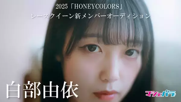 【動画】HONEYCOLORS新メンバー・白部由依が出演するムービーを公開
