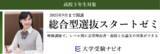 「【大学受験ナビオ】高校3年生対象「総合型選抜スタートゼミ」、9月まで開講」の画像1