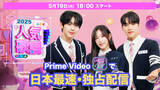 「“K-POP”の最新事情をいち早くキャッチ！『SBS人気歌謡2025』がPrime Videoのサブスクリプション「Music K」にて日本最速・独占配信スタート」の画像1