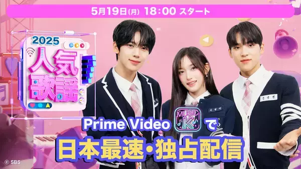 “K-POP”の最新事情をいち早くキャッチ！『SBS人気歌謡2025』がPrime Videoのサブスクリプション「Music K」にて日本最速・独占配信スタート