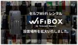 「セルフWi-Fiレンタル「WiFiBOX」が静岡県3カ所、佐賀県と神奈川県各1カ所にてサービス開始」の画像1