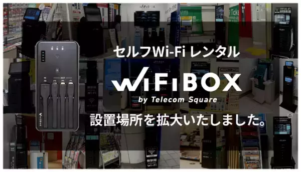 セルフWi-Fiレンタル「WiFiBOX」が静岡県3カ所、佐賀県と神奈川県各1カ所にてサービス開始