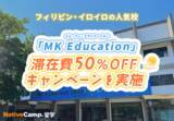 「【ネイティブキャンプ留学】語学学校「MK Education」滞在費 50％OFF キャンペーンを実施」の画像1