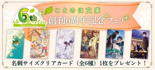 女性向け文芸レーベル・ことのは文庫 6周年！一部書店で、クリアカードがもらえる“創刊6周年記念フェア”を、6月20日（金）～順次スタート！