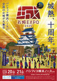 「祝10年！日本最大級のお城ファンの祭典『お城EXPO 2025』12月20日・21日にパシフィコ横浜で開催！」の画像1