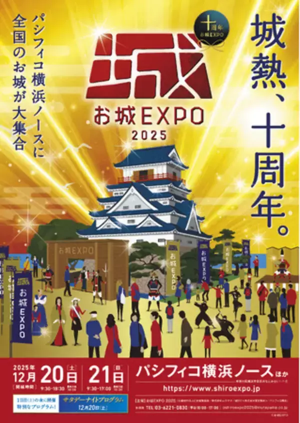 祝10年！日本最大級のお城ファンの祭典『お城EXPO 2025』12月20日・21日にパシフィコ横浜で開催！
