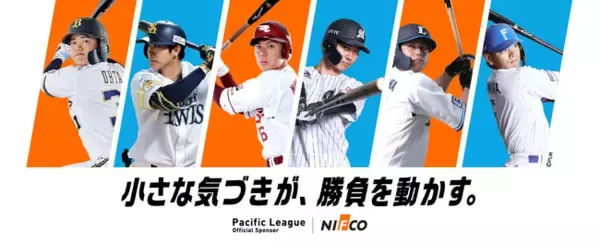 「ニフコ、プロ野球パシフィック・リーグとリーグスポンサーシップ契約を締結」の画像