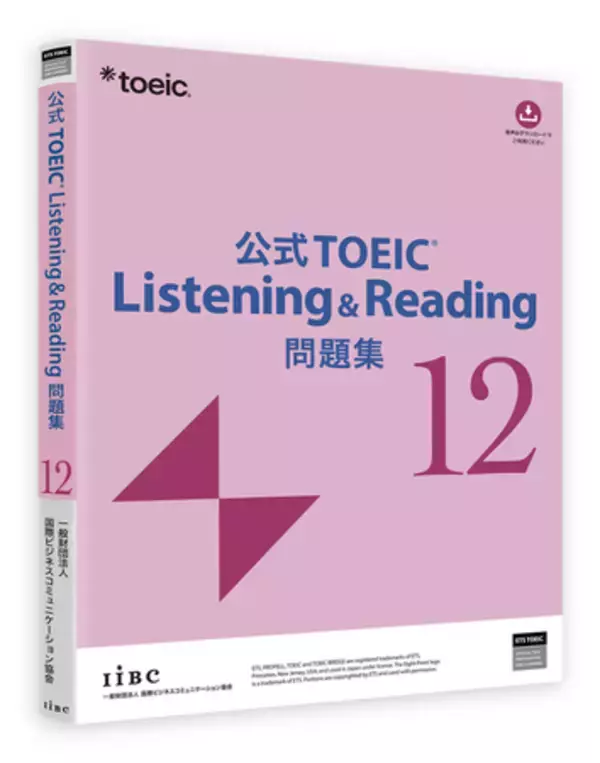 累計発行部数250万部の人気シリーズ最新刊！『公式TOEIC(R) Listening & Reading 問題集12』