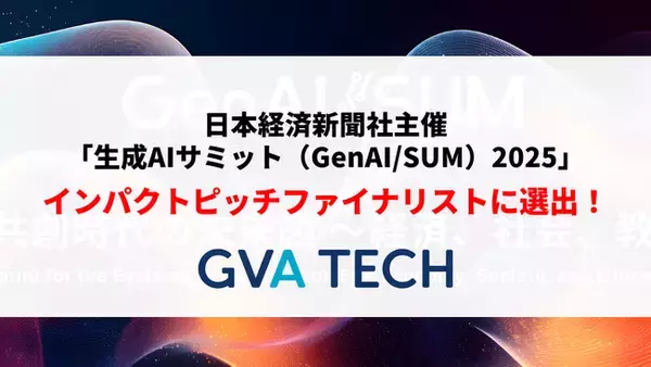 GVA TECHが、日本経済新聞社主催の「生成AIサミット（GenAI/SUM）2025」のインパクトピッチファイナリストに選出