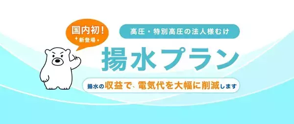 国内初！揚水式水力発電所を活用した電力プラン登場法人向け「揚水プラン」９月19日から受付開始